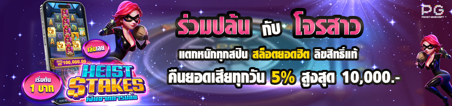 ร่วมปล้นกับโจรสาว-คืนยอดเสีย 5%